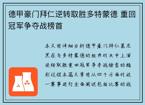 德甲豪门拜仁逆转取胜多特蒙德 重回冠军争夺战榜首