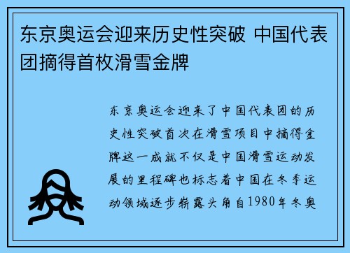 东京奥运会迎来历史性突破 中国代表团摘得首枚滑雪金牌