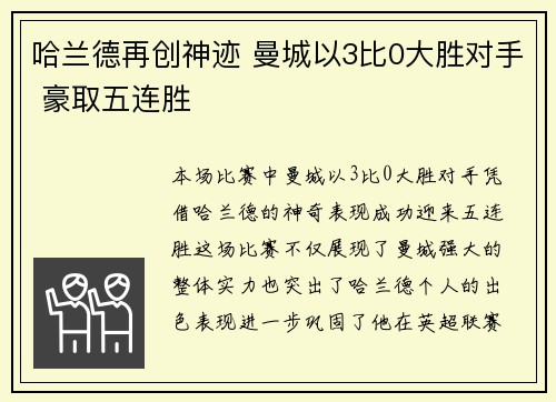 哈兰德再创神迹 曼城以3比0大胜对手 豪取五连胜
