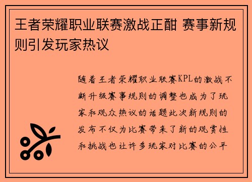 王者荣耀职业联赛激战正酣 赛事新规则引发玩家热议
