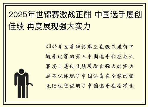 2025年世锦赛激战正酣 中国选手屡创佳绩 再度展现强大实力
