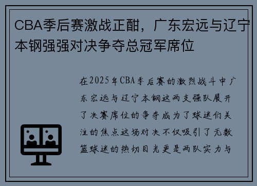 CBA季后赛激战正酣，广东宏远与辽宁本钢强强对决争夺总冠军席位