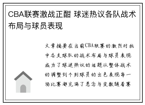 CBA联赛激战正酣 球迷热议各队战术布局与球员表现