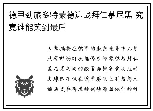 德甲劲旅多特蒙德迎战拜仁慕尼黑 究竟谁能笑到最后