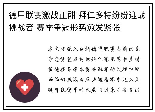 德甲联赛激战正酣 拜仁多特纷纷迎战挑战者 赛季争冠形势愈发紧张