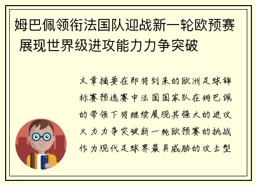 姆巴佩领衔法国队迎战新一轮欧预赛 展现世界级进攻能力力争突破