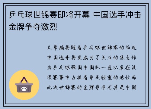 乒乓球世锦赛即将开幕 中国选手冲击金牌争夺激烈