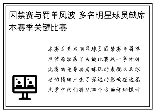 因禁赛与罚单风波 多名明星球员缺席本赛季关键比赛