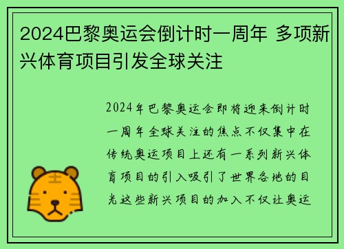 2024巴黎奥运会倒计时一周年 多项新兴体育项目引发全球关注