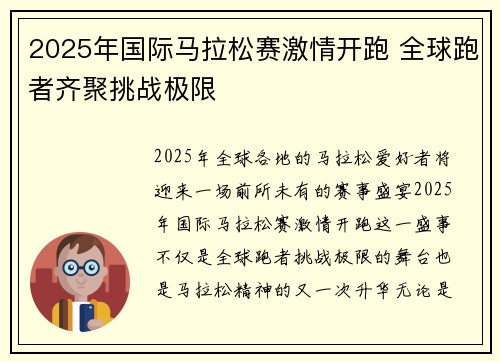 2025年国际马拉松赛激情开跑 全球跑者齐聚挑战极限