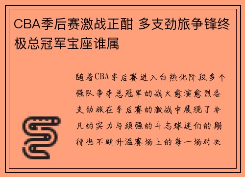 CBA季后赛激战正酣 多支劲旅争锋终极总冠军宝座谁属