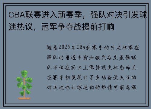 CBA联赛进入新赛季，强队对决引发球迷热议，冠军争夺战提前打响