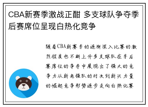 CBA新赛季激战正酣 多支球队争夺季后赛席位呈现白热化竞争