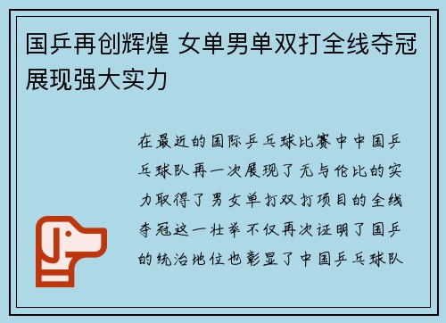 国乒再创辉煌 女单男单双打全线夺冠展现强大实力