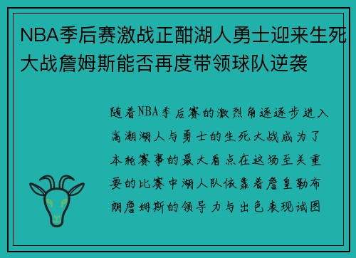 NBA季后赛激战正酣湖人勇士迎来生死大战詹姆斯能否再度带领球队逆袭