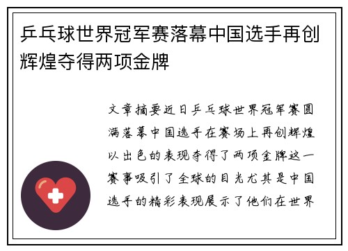 乒乓球世界冠军赛落幕中国选手再创辉煌夺得两项金牌