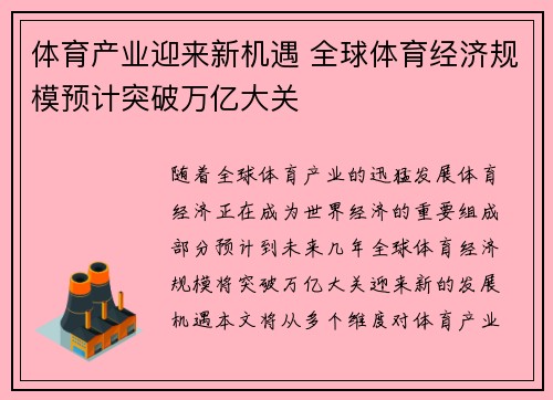体育产业迎来新机遇 全球体育经济规模预计突破万亿大关