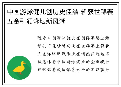 中国游泳健儿创历史佳绩 斩获世锦赛五金引领泳坛新风潮
