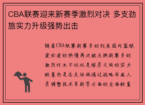 CBA联赛迎来新赛季激烈对决 多支劲旅实力升级强势出击