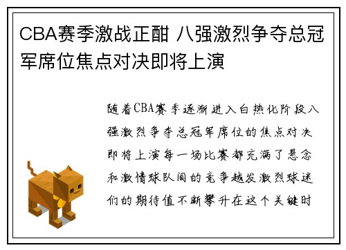 CBA赛季激战正酣 八强激烈争夺总冠军席位焦点对决即将上演