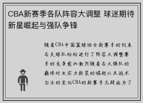 CBA新赛季各队阵容大调整 球迷期待新星崛起与强队争锋