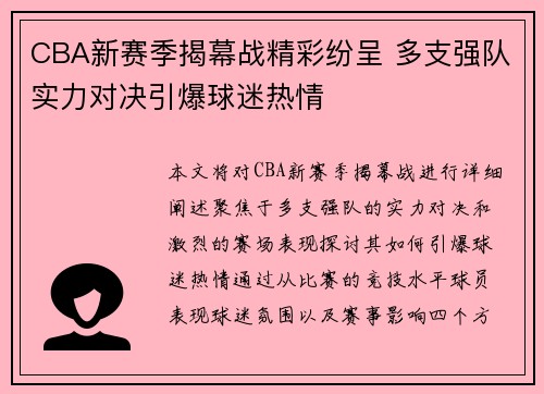 CBA新赛季揭幕战精彩纷呈 多支强队实力对决引爆球迷热情