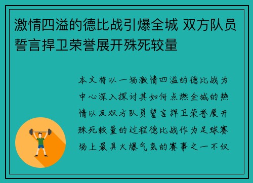 激情四溢的德比战引爆全城 双方队员誓言捍卫荣誉展开殊死较量