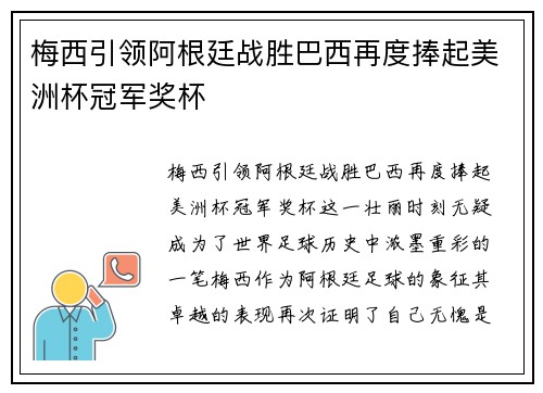 梅西引领阿根廷战胜巴西再度捧起美洲杯冠军奖杯