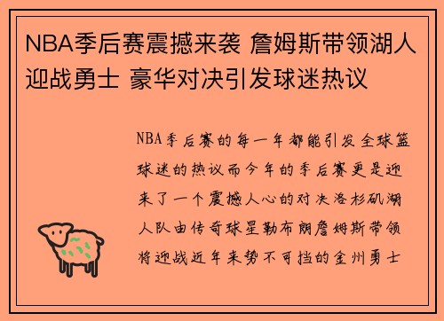 NBA季后赛震撼来袭 詹姆斯带领湖人迎战勇士 豪华对决引发球迷热议