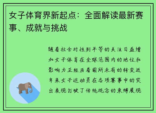 女子体育界新起点：全面解读最新赛事、成就与挑战