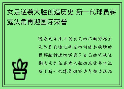 女足逆袭大胜创造历史 新一代球员崭露头角再迎国际荣誉