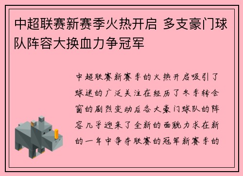 中超联赛新赛季火热开启 多支豪门球队阵容大换血力争冠军