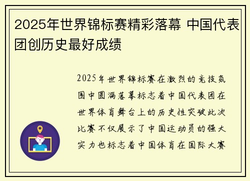 2025年世界锦标赛精彩落幕 中国代表团创历史最好成绩