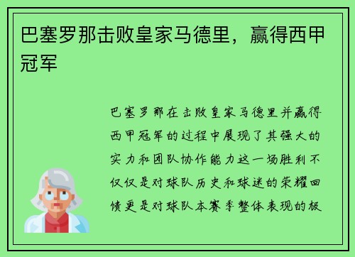 巴塞罗那击败皇家马德里，赢得西甲冠军