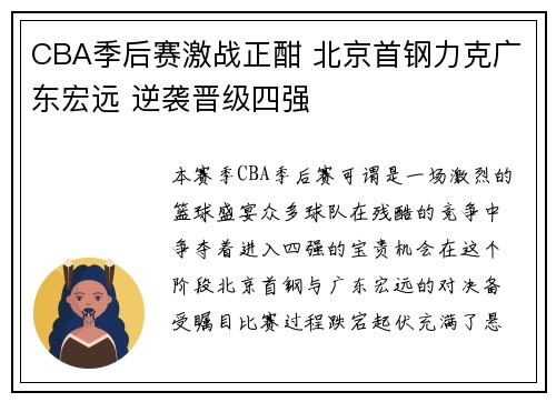 CBA季后赛激战正酣 北京首钢力克广东宏远 逆袭晋级四强