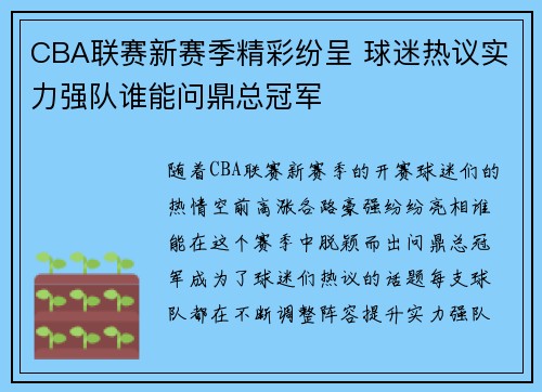 CBA联赛新赛季精彩纷呈 球迷热议实力强队谁能问鼎总冠军