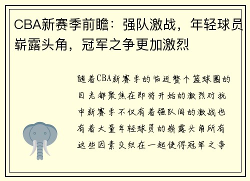 CBA新赛季前瞻：强队激战，年轻球员崭露头角，冠军之争更加激烈