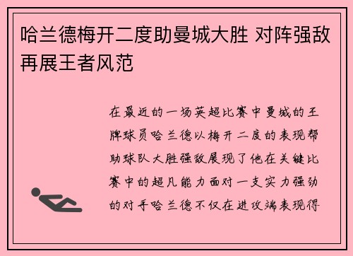 哈兰德梅开二度助曼城大胜 对阵强敌再展王者风范