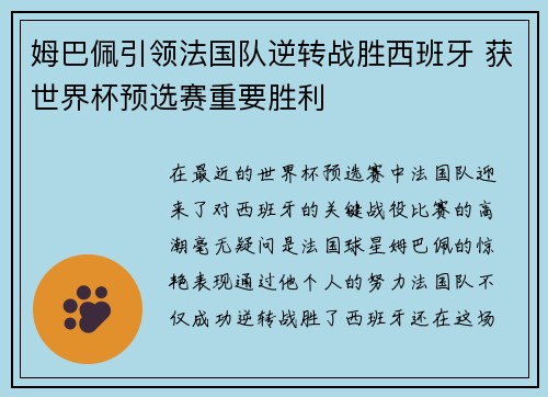 姆巴佩引领法国队逆转战胜西班牙 获世界杯预选赛重要胜利
