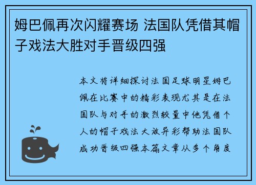 姆巴佩再次闪耀赛场 法国队凭借其帽子戏法大胜对手晋级四强
