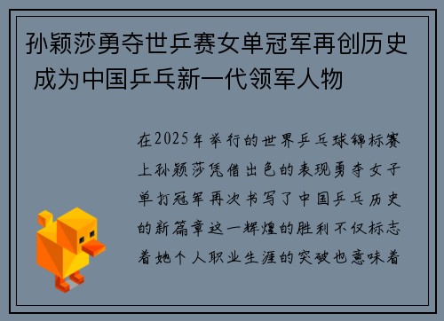 孙颖莎勇夺世乒赛女单冠军再创历史 成为中国乒乓新一代领军人物