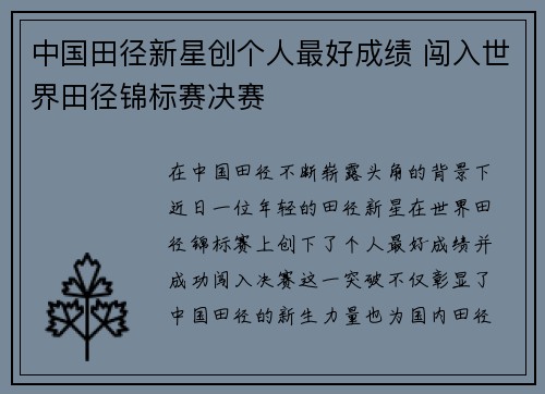 中国田径新星创个人最好成绩 闯入世界田径锦标赛决赛