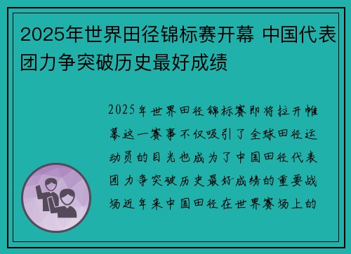 2025年世界田径锦标赛开幕 中国代表团力争突破历史最好成绩