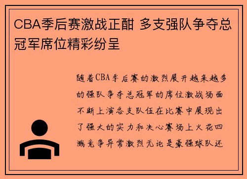 CBA季后赛激战正酣 多支强队争夺总冠军席位精彩纷呈