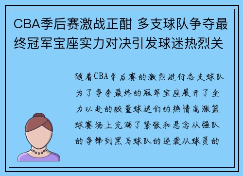 CBA季后赛激战正酣 多支球队争夺最终冠军宝座实力对决引发球迷热烈关注