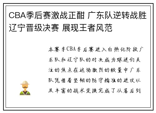 CBA季后赛激战正酣 广东队逆转战胜辽宁晋级决赛 展现王者风范