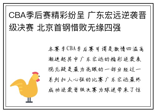 CBA季后赛精彩纷呈 广东宏远逆袭晋级决赛 北京首钢惜败无缘四强