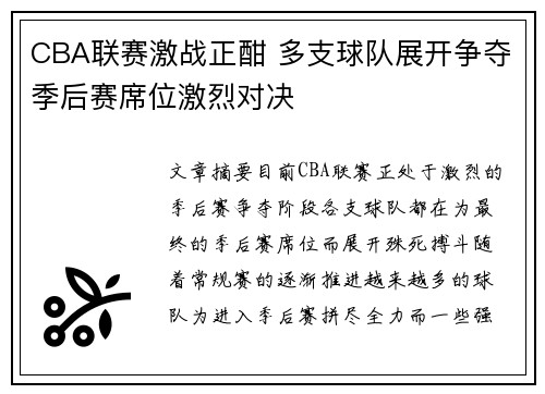 CBA联赛激战正酣 多支球队展开争夺季后赛席位激烈对决