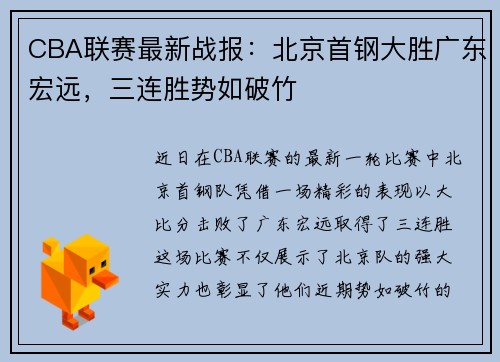 CBA联赛最新战报：北京首钢大胜广东宏远，三连胜势如破竹