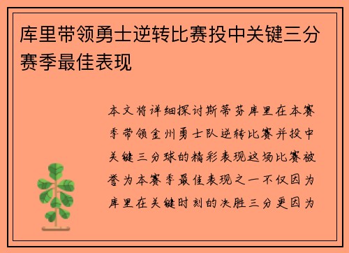 库里带领勇士逆转比赛投中关键三分赛季最佳表现